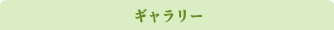 おすすめスポット
