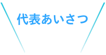 クラブについて