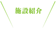 メンバー紹介